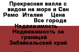 Прекрасная вилла с видом на море и Сан-Ремо (Италия) › Цена ­ 282 789 000 - Все города Недвижимость » Недвижимость за границей   . Забайкальский край